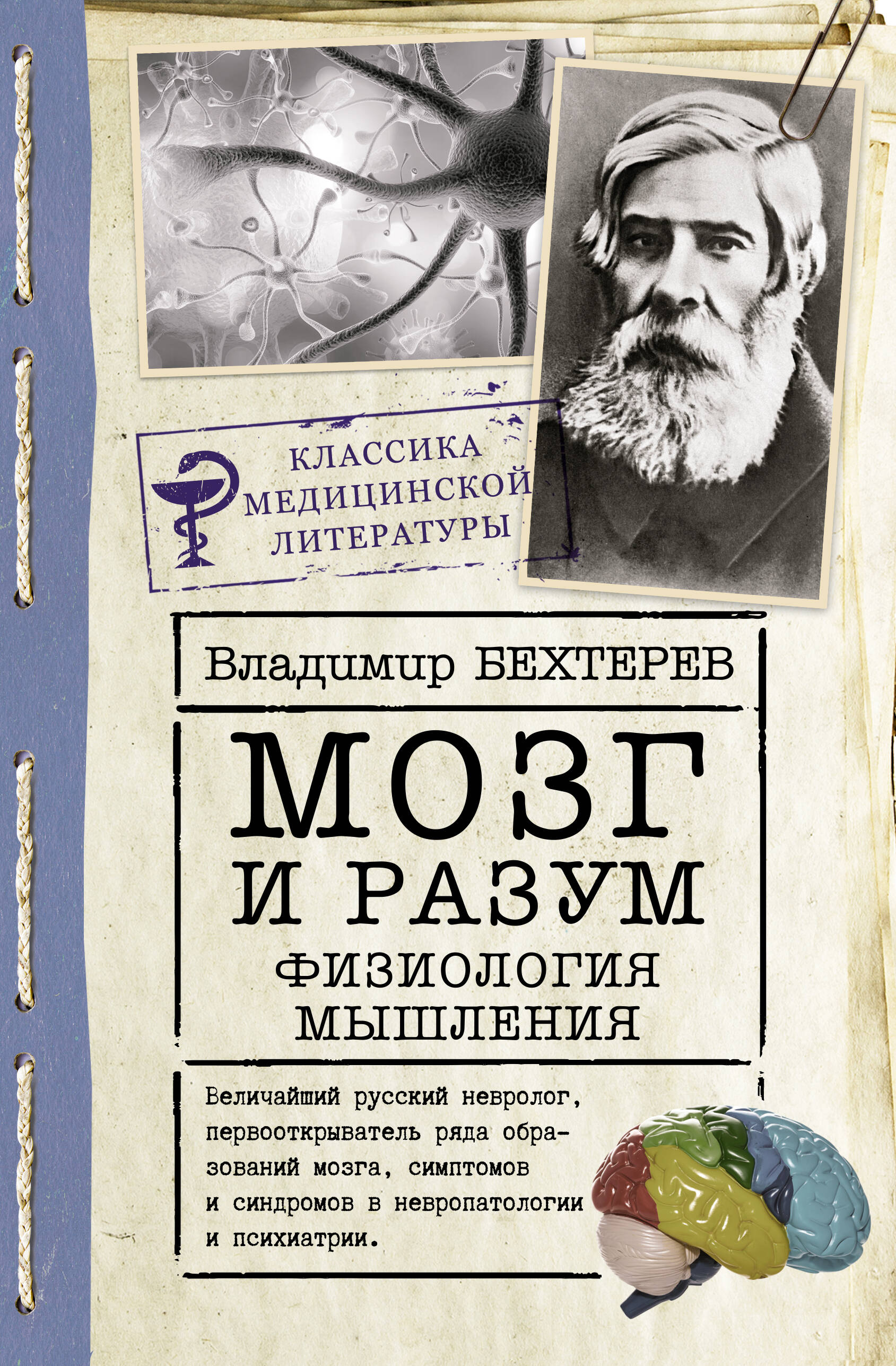 Бехтерев Владимир Михайлович Мозг и разум: физиология мышления - страница 0