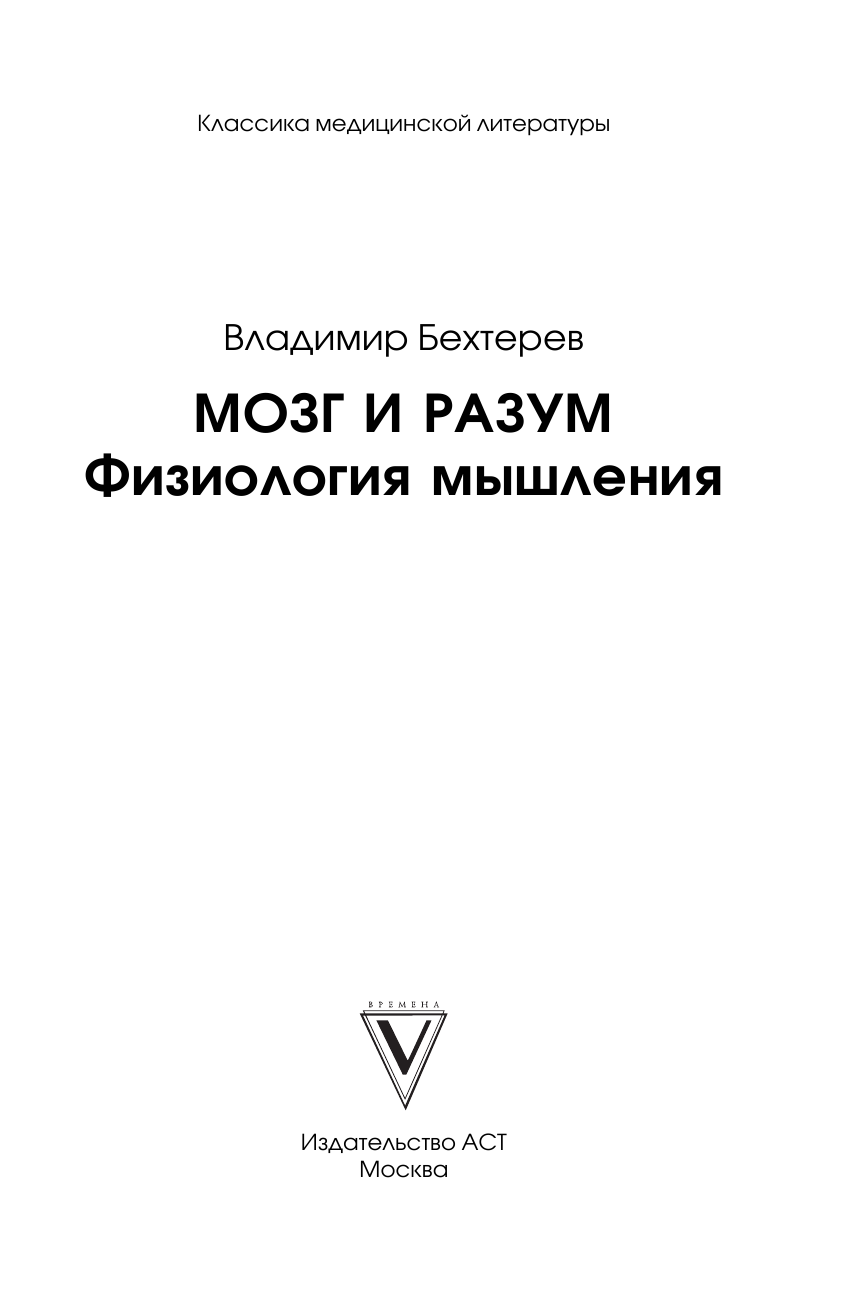 Бехтерев Владимир Михайлович Мозг и разум: физиология мышления - страница 2