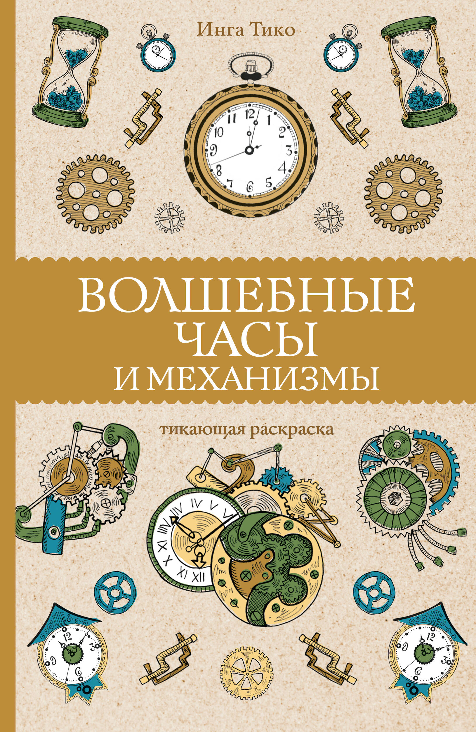 Тико Инга Волшебные часы и механизмы - страница 0