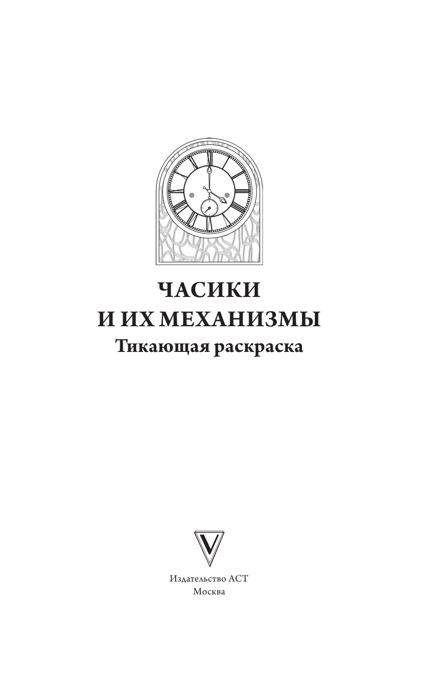 Тико Инга Волшебные часы и механизмы - страница 2
