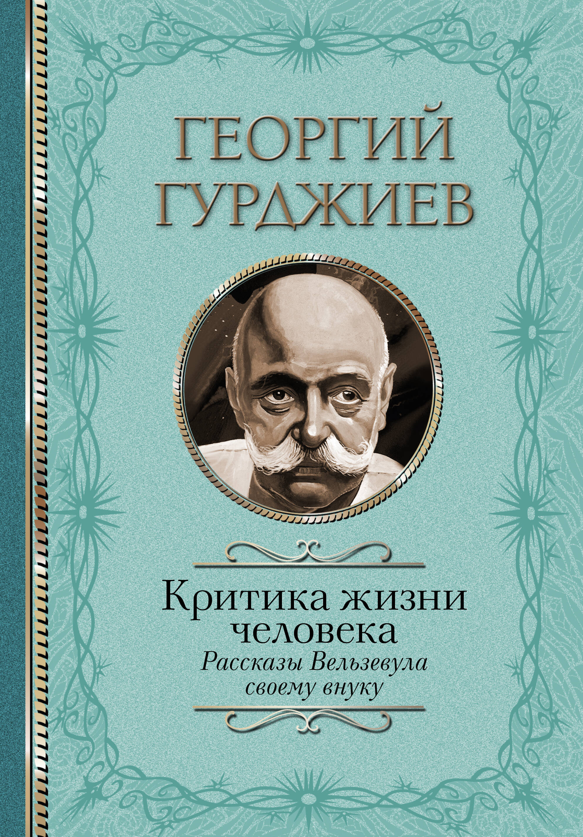 Гурджиев Георгий Критика жизни человека. Рассказы Вельзевула своему внуку - страница 0