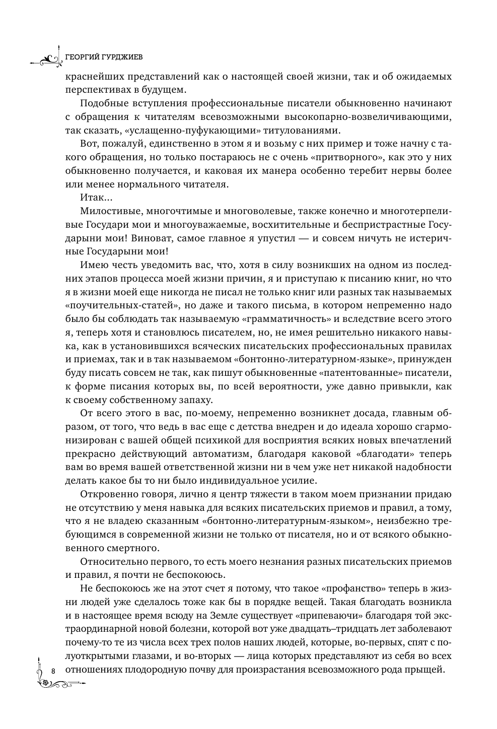Гурджиев Георгий Критика жизни человека. Рассказы Вельзевула своему внуку - страница 4