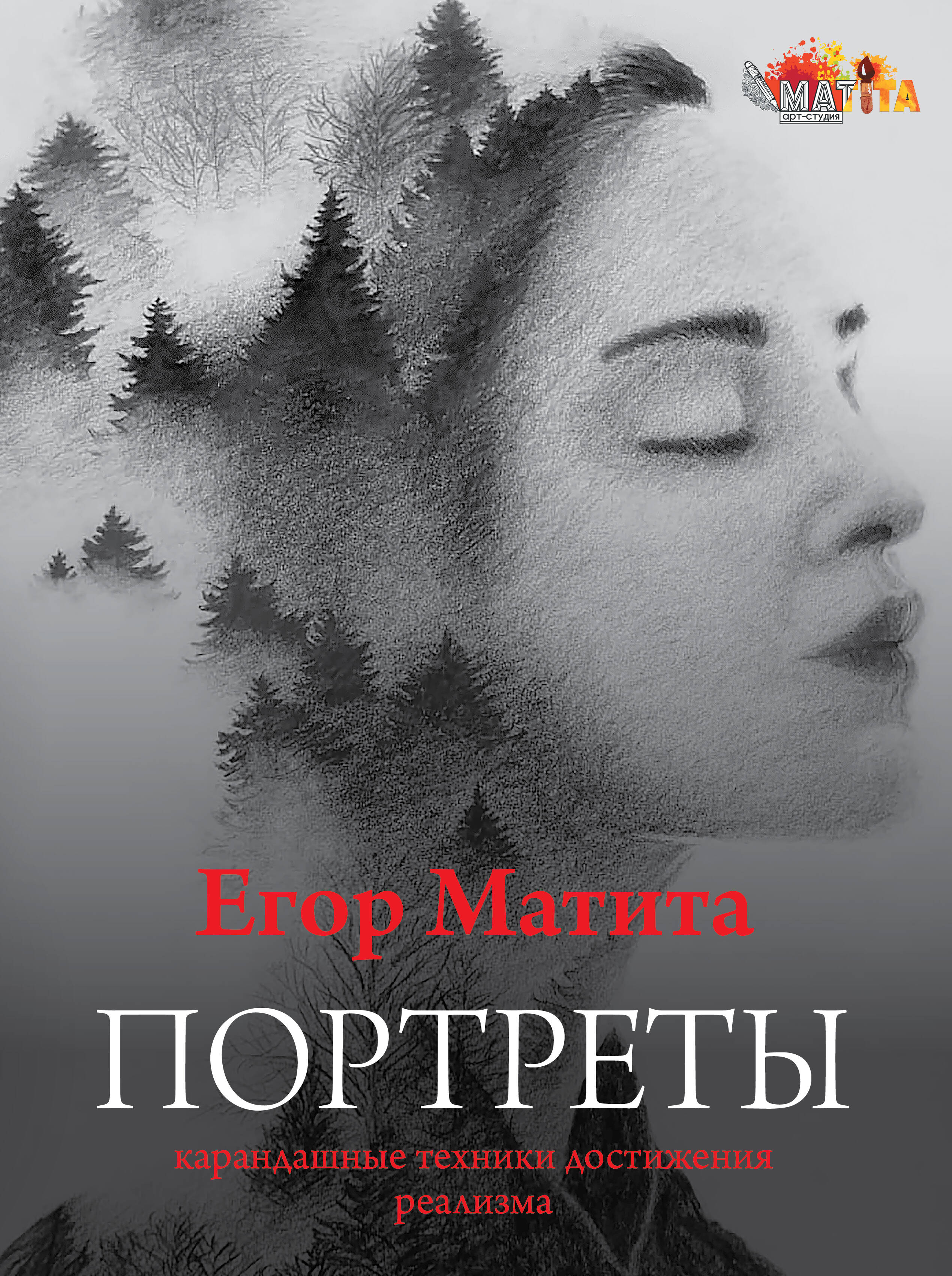 Матита Егор  Портреты: карандашные техники достижения реализма - страница 0