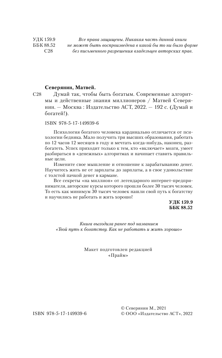 Северянин Матвей  Думай так, чтобы быть богатым. Современные алгоритмы и действенные знания миллионеров - страница 3