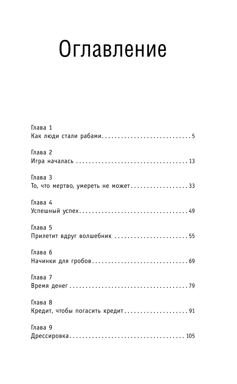 Северянин Матвей  Думай так, чтобы быть богатым. Современные алгоритмы и действенные знания миллионеров - страница 4