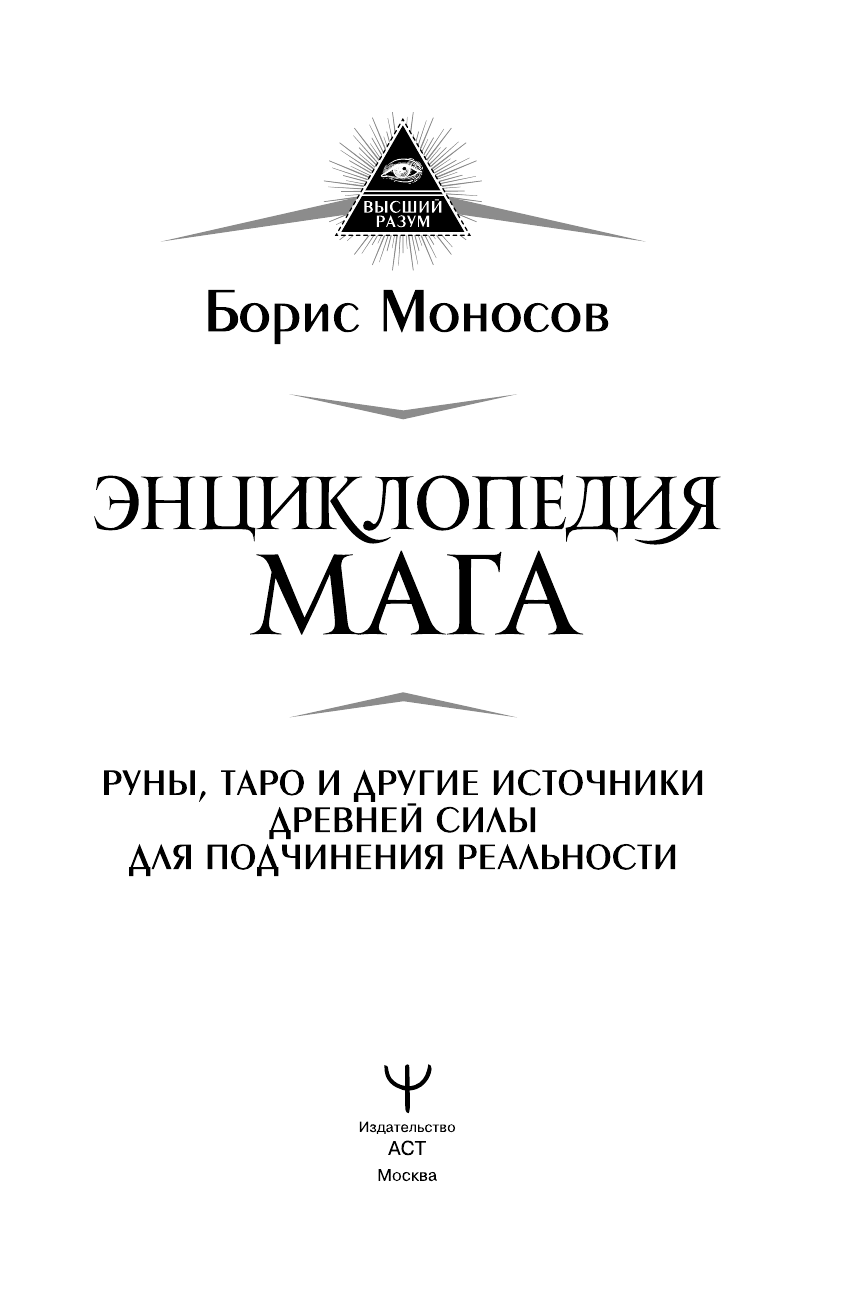 Моносов Борис Моисеевич Энциклопедия мага. Руны, Таро и другие источники древней силы для подчинения реальности - страница 2
