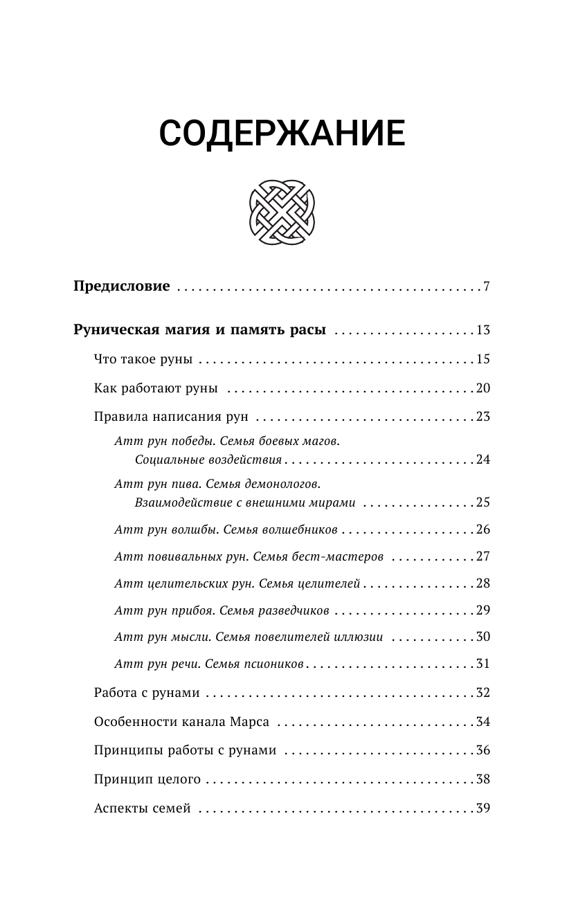 Моносов Борис Моисеевич Энциклопедия мага. Руны, Таро и другие источники древней силы для подчинения реальности - страница 4