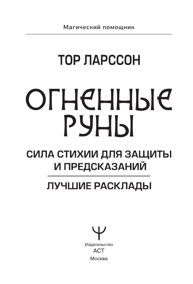 Тор Ларссон  Руны огня. Защита и предсказание судьбы. 25 деревянных рун. Подарочный набор - страница 1