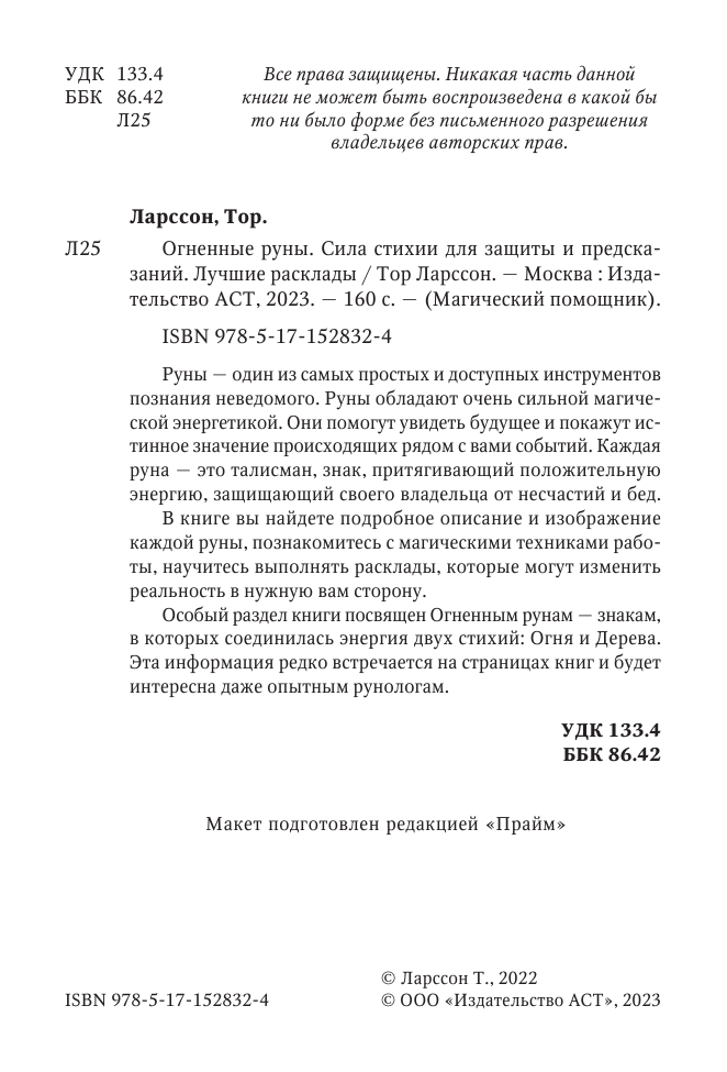 Тор Ларссон  Руны огня. Защита и предсказание судьбы. 25 деревянных рун. Подарочный набор - страница 2