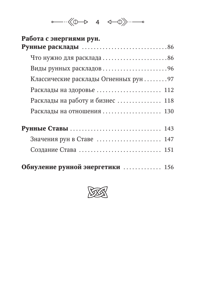 Тор Ларссон  Руны огня. Защита и предсказание судьбы. 25 деревянных рун. Подарочный набор - страница 4