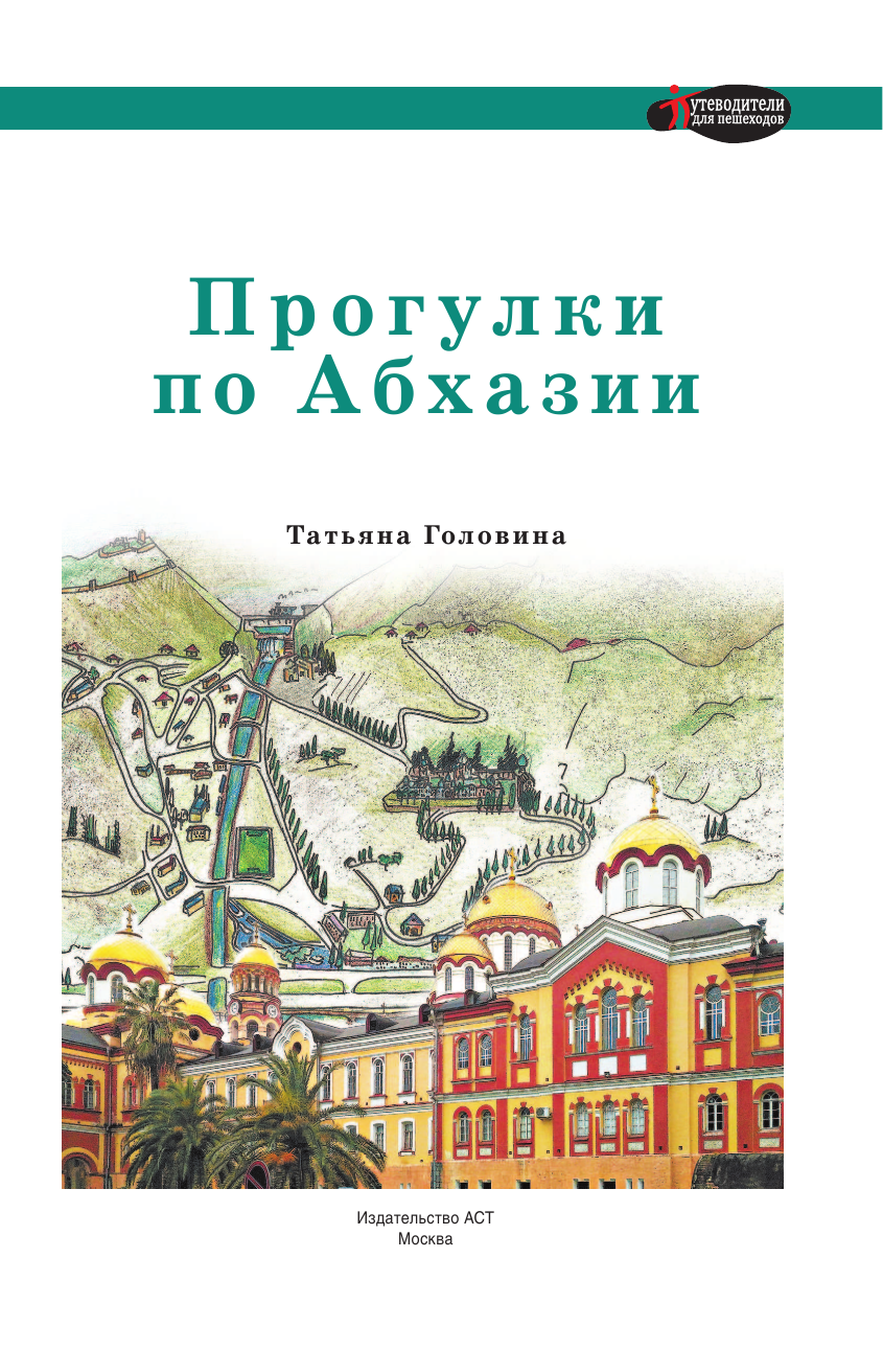  Прогулки по Абхазии - страница 2