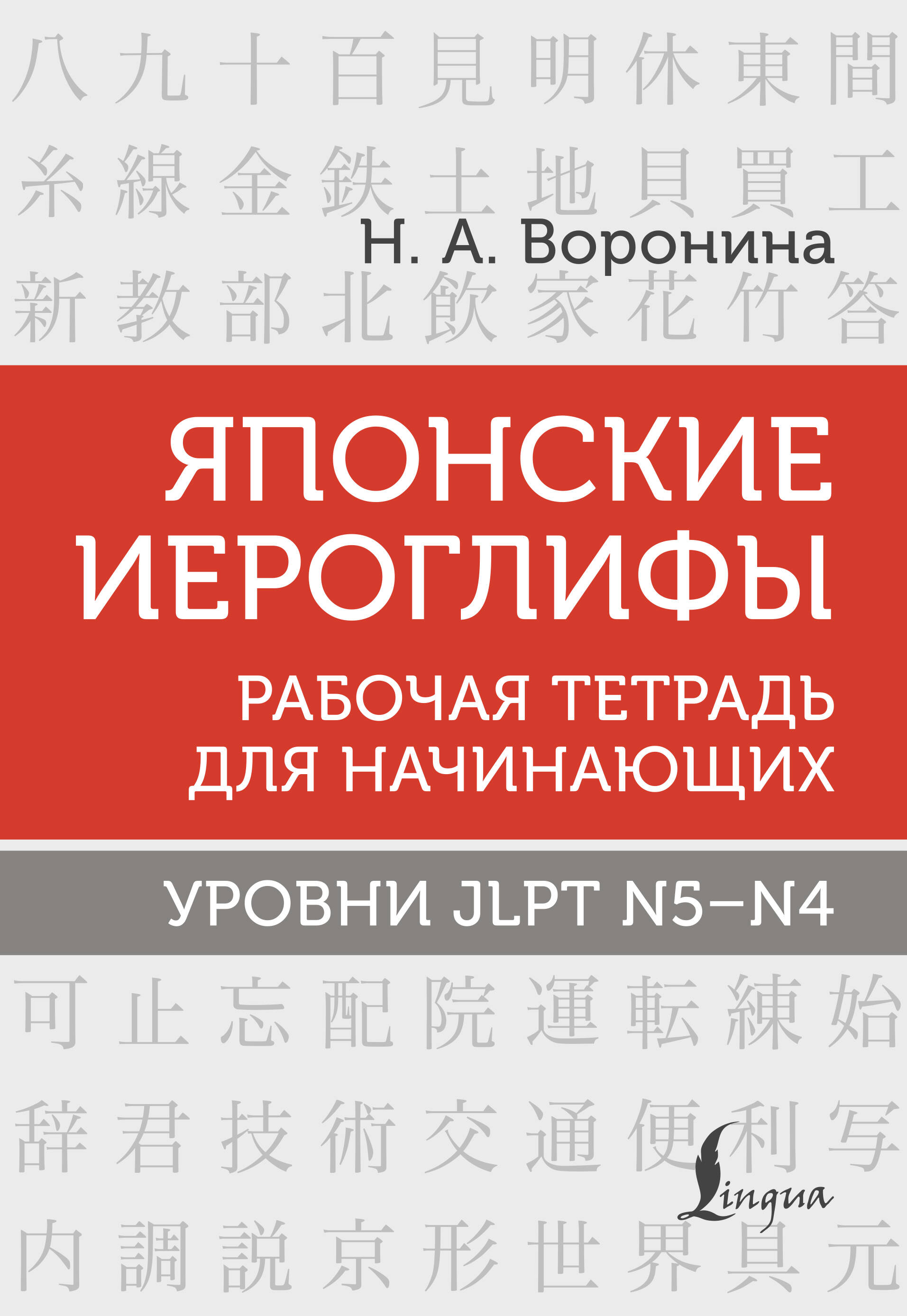 Воронина Нина Альбертовна Японские иероглифы. Рабочая тетрадь для начинающих. Уровни JLPT N5-N4 - страница 0