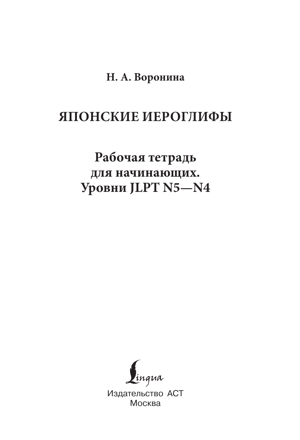 Воронина Нина Альбертовна Японские иероглифы. Рабочая тетрадь для начинающих. Уровни JLPT N5-N4 - страница 2