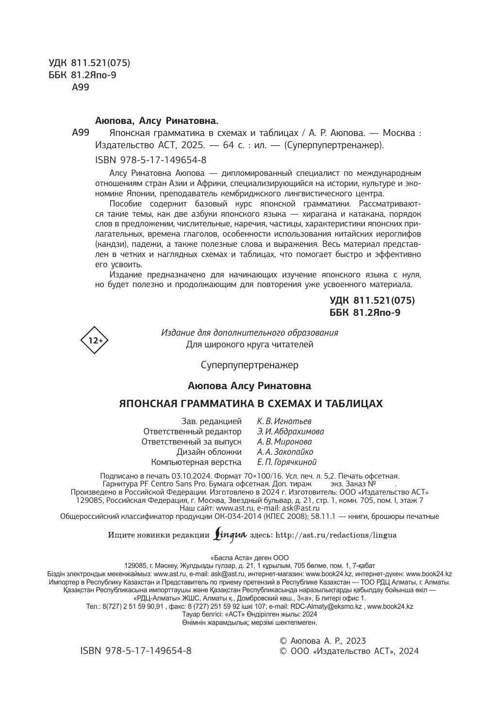 Аюпова Алсу Ринатовна Японская грамматика в схемах и таблицах - страница 1