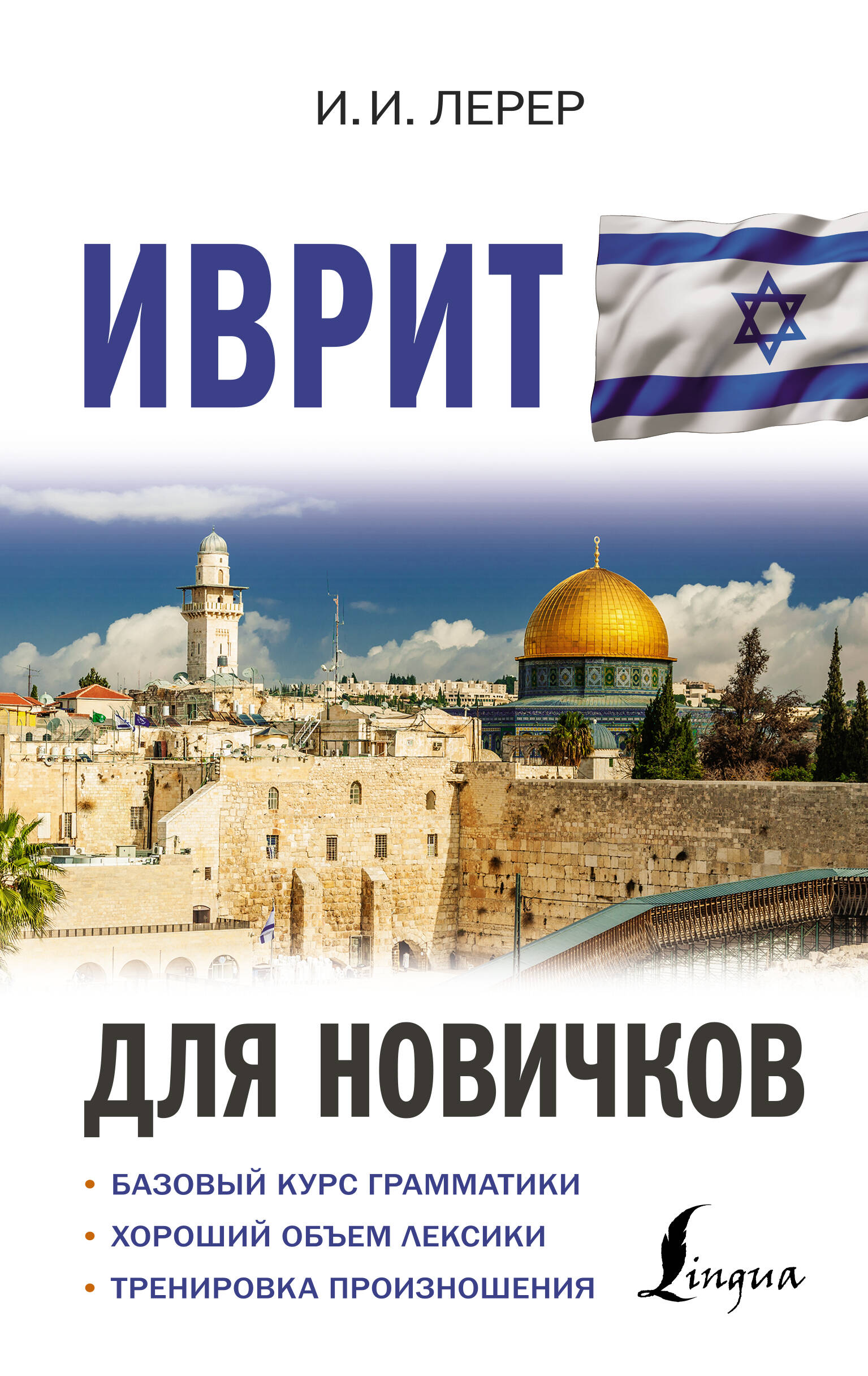 Лерер Илья Изевич Иврит для новичков - страница 0