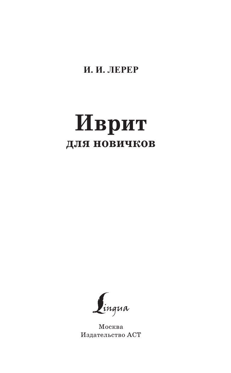 Лерер Илья Изевич Иврит для новичков - страница 2