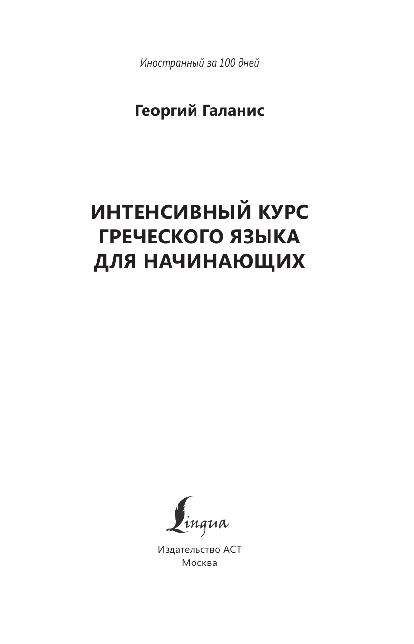 Галанис Георгий  Интенсивный курс греческого языка для начинающих - страница 2