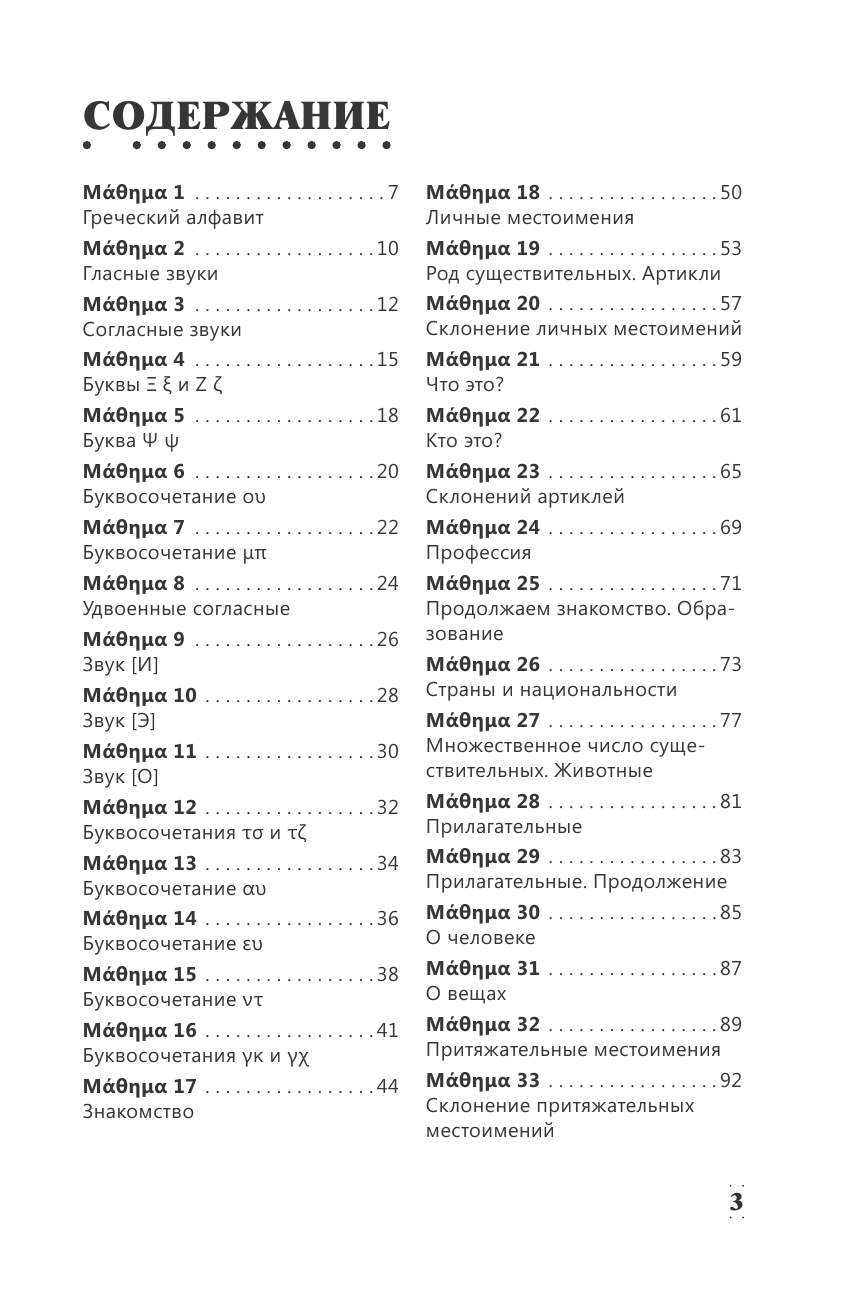 Галанис Георгий  Интенсивный курс греческого языка для начинающих - страница 4