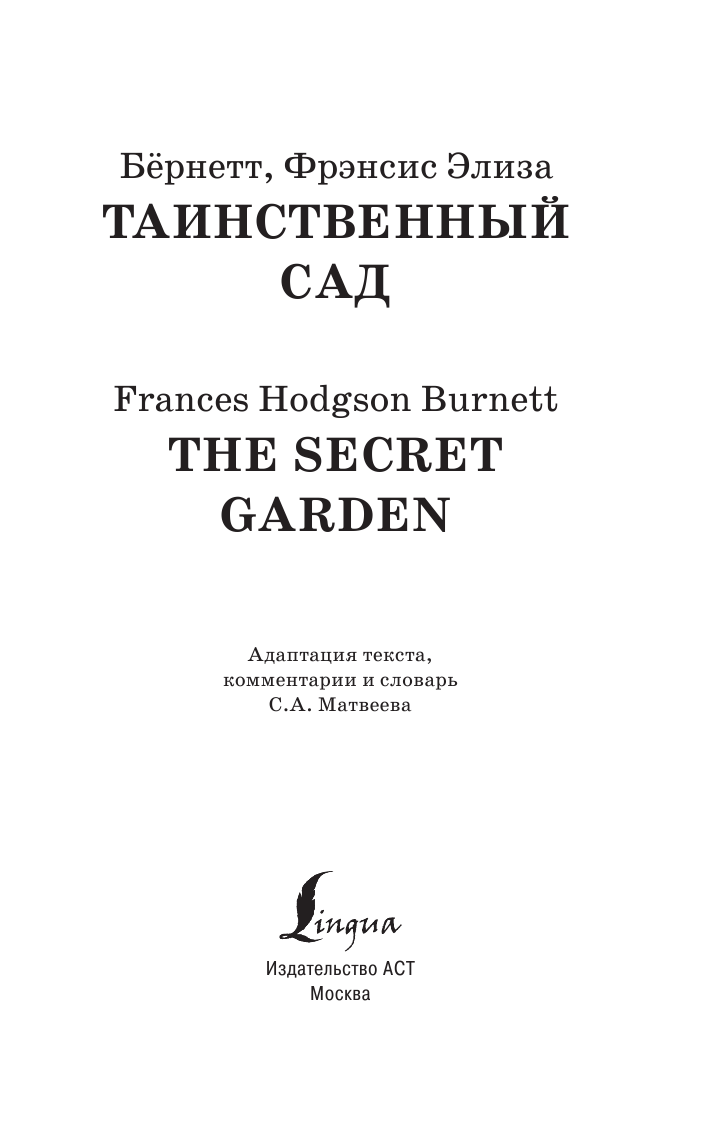 Бернетт Фрэнсис Ходжсон Таинственный сад - страница 4