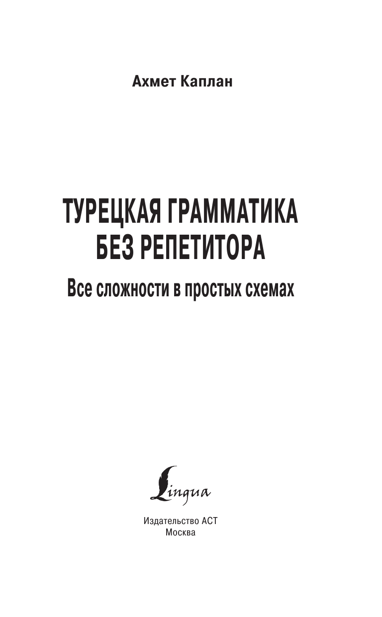 Каплан Ахмет  Турецкая грамматика без репетитора. Все сложности в простых схемах - страница 2