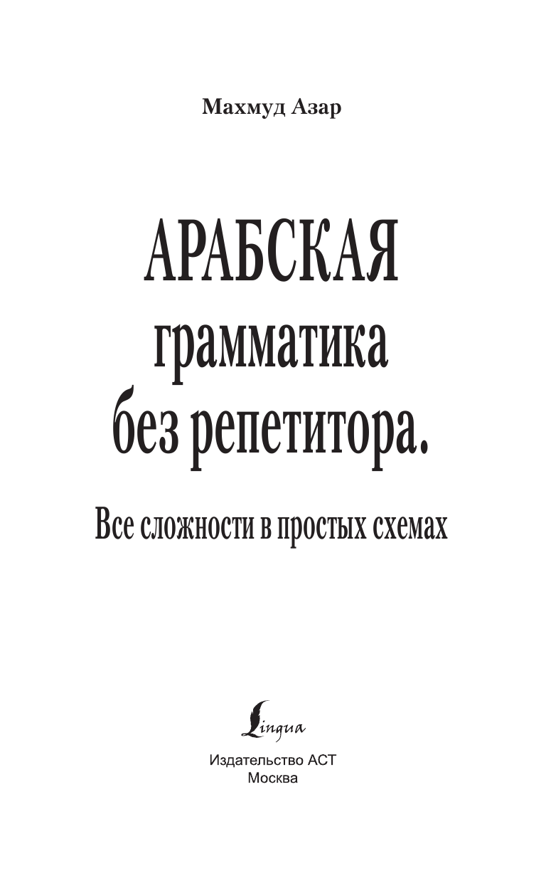 Азар Махмуд  Арабская грамматика без репетитора. Все сложности в простых схемах - страница 2