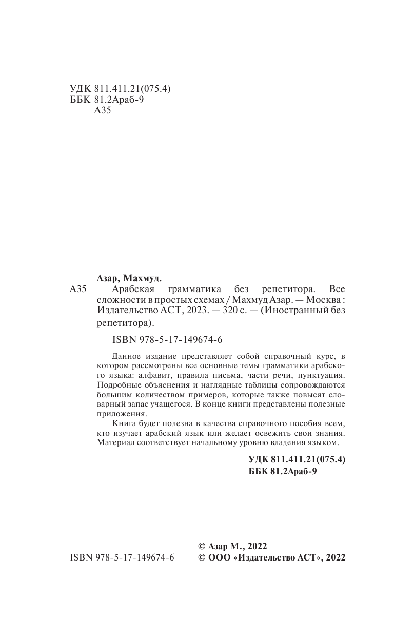 Азар Махмуд  Арабская грамматика без репетитора. Все сложности в простых схемах - страница 3