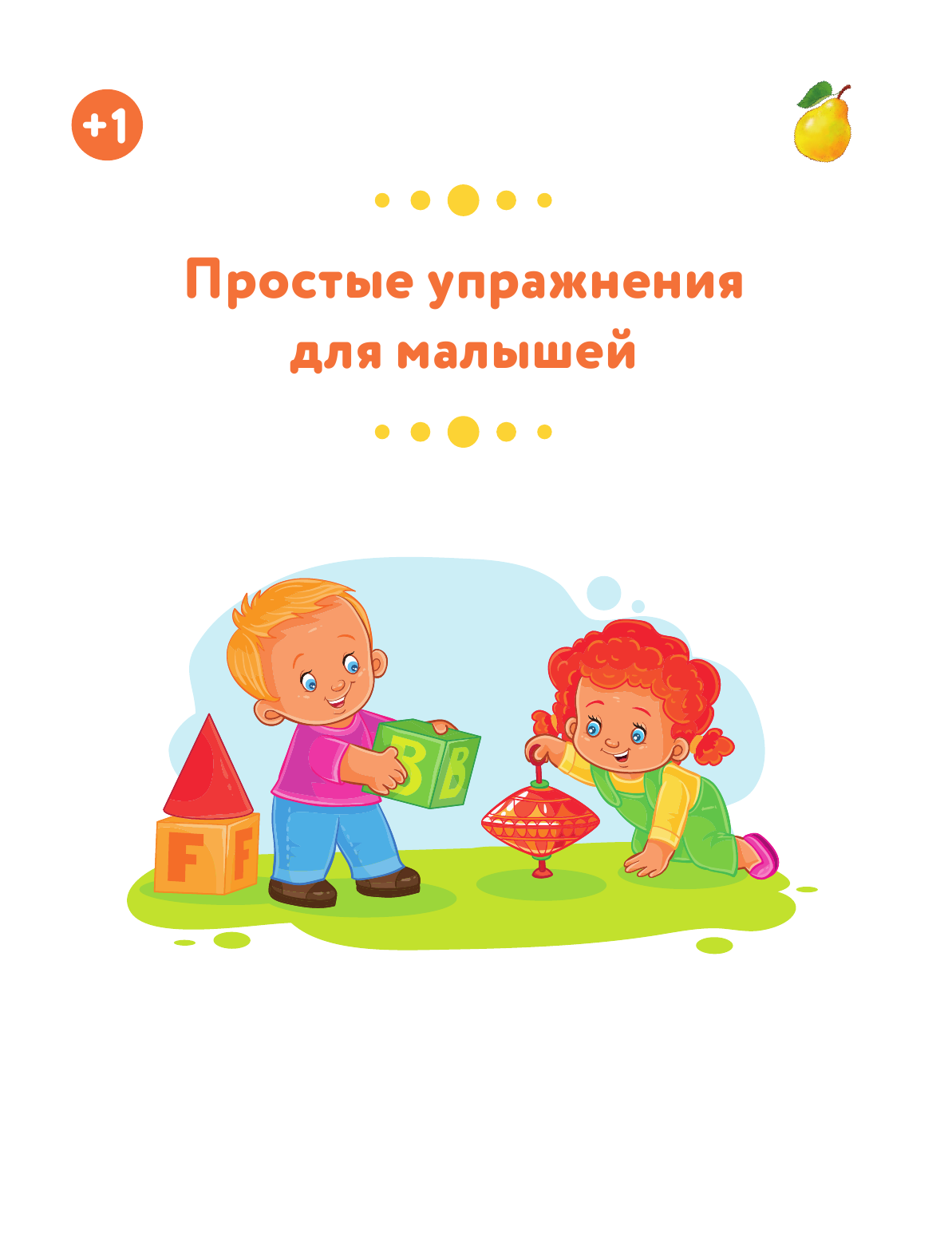 Звонцова Ольга Александровна Простые упражнения для малышей 1+ - страница 2
