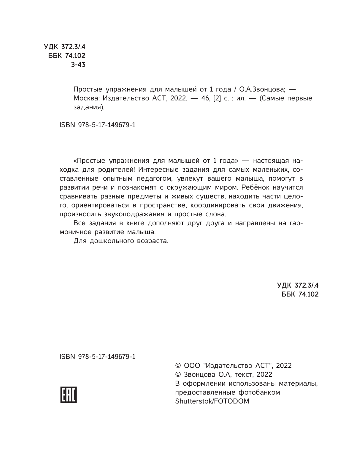 Звонцова Ольга Александровна Простые упражнения для малышей 1+ - страница 3