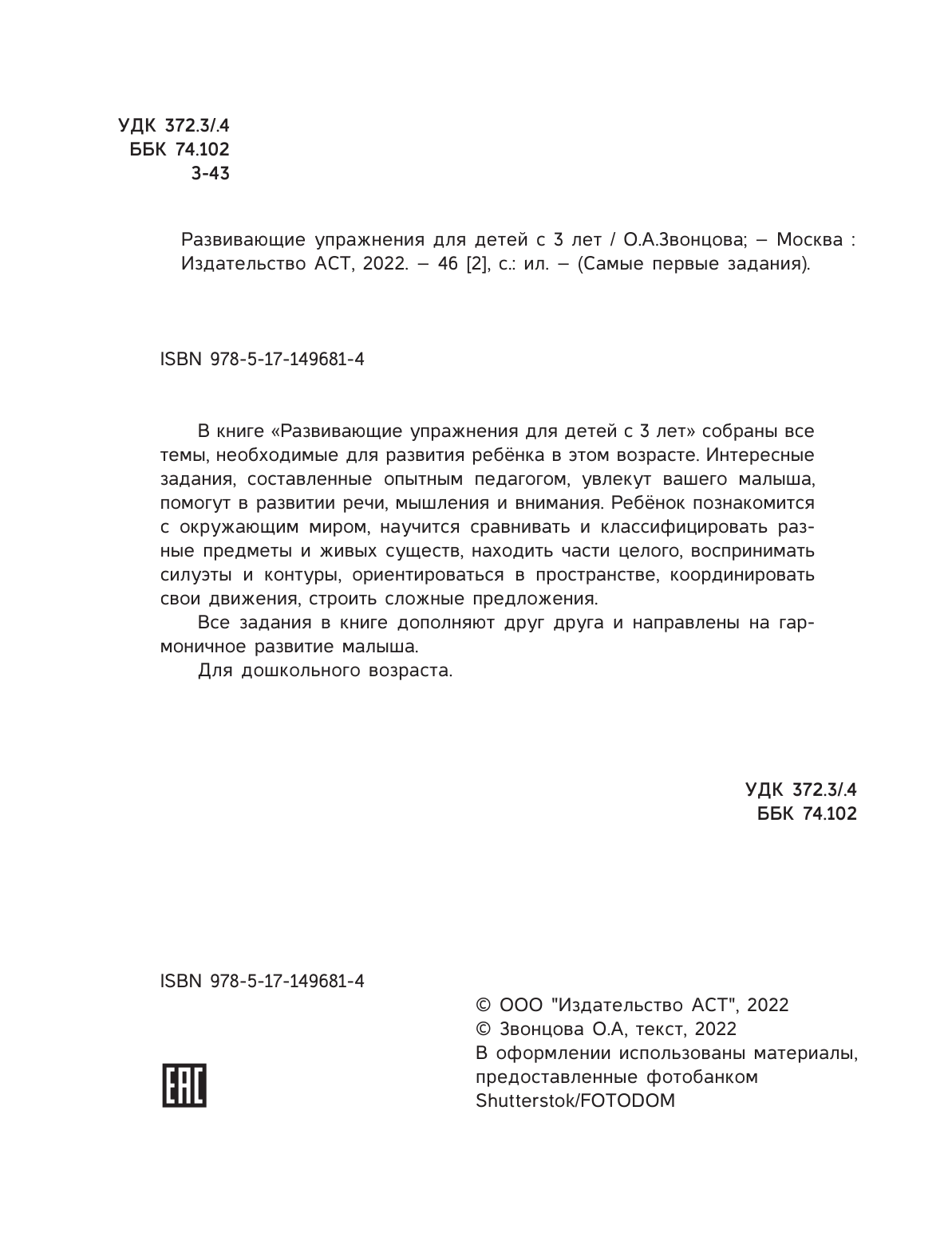 Звонцова Ольга Александровна Развивающие упражнения для детей 3+ - страница 3