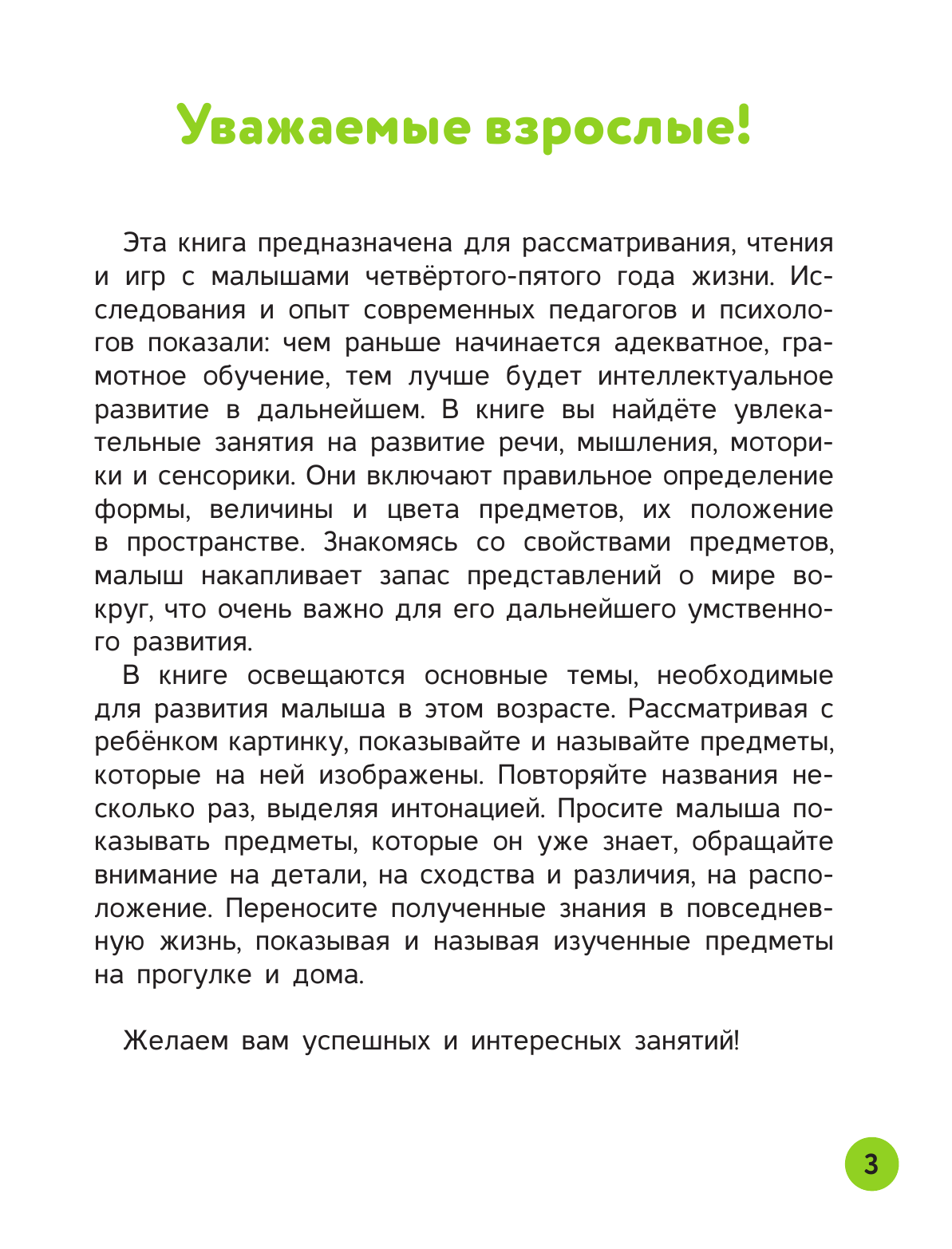 Звонцова Ольга Александровна Развивающие упражнения для детей 3+ - страница 4