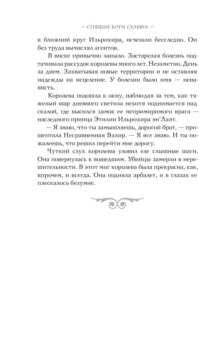 Стаховская Олеся Владимировна Спящие Боги Селевра - страница 2