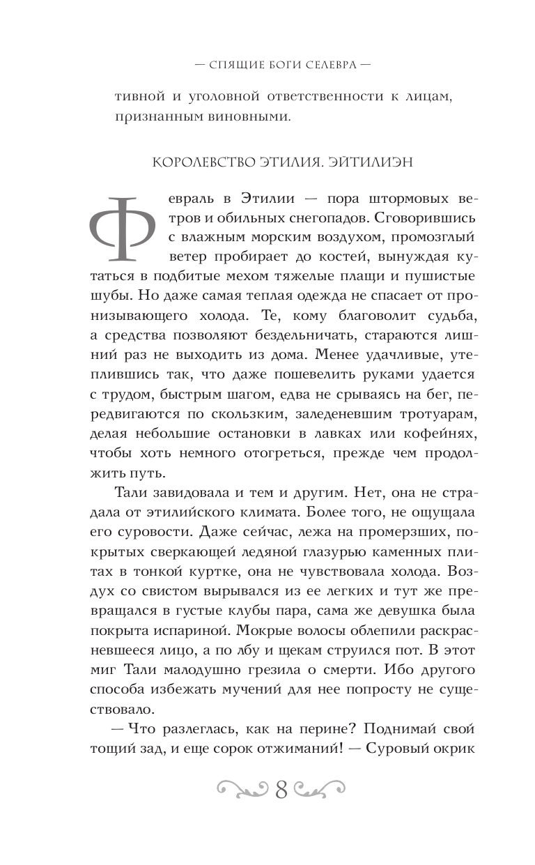 Стаховская Олеся Владимировна Спящие Боги Селевра - страница 4
