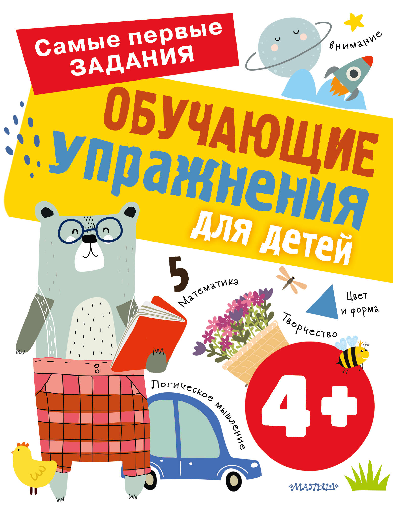 Звонцова Ольга Александровна Обучающие упражнения для детей 4+ - страница 0