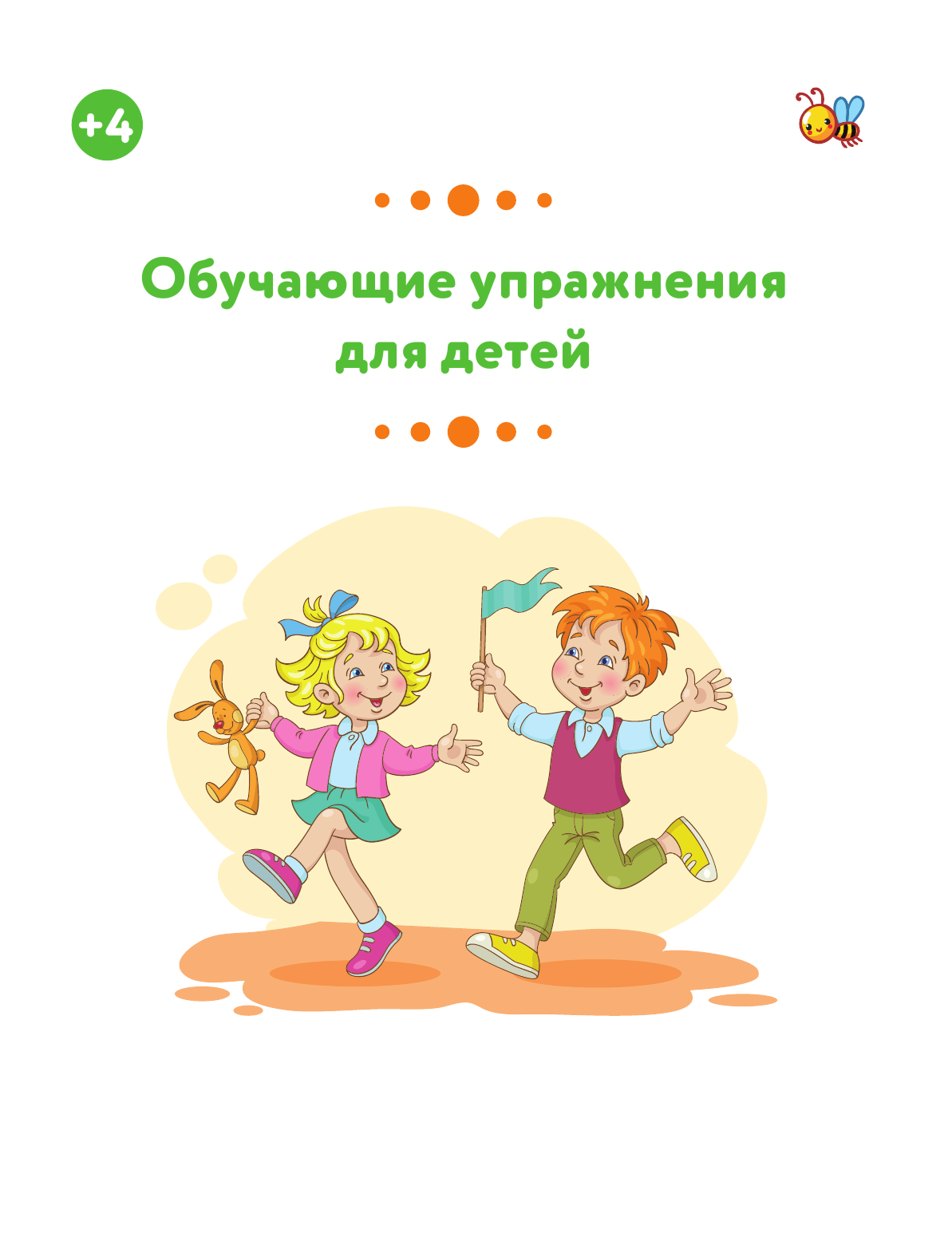 Звонцова Ольга Александровна Обучающие упражнения для детей 4+ - страница 2