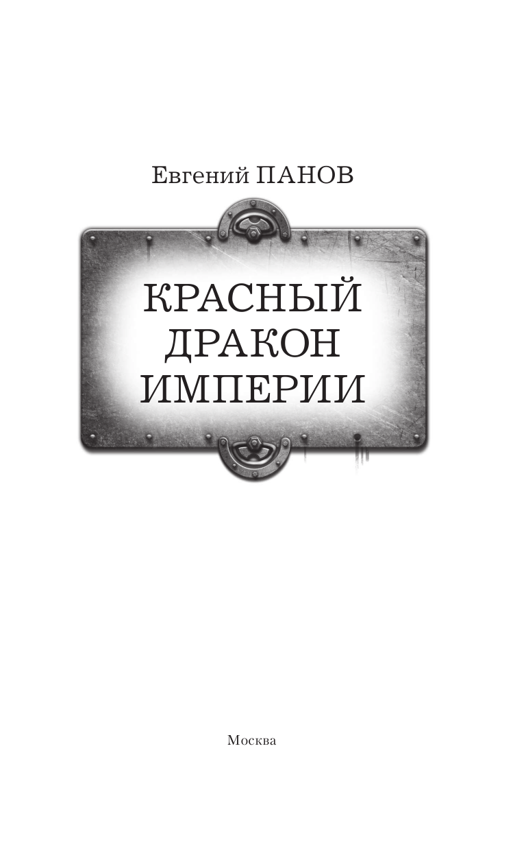 Панов Евгений Владимирович Красный Дракон Империи - страница 4