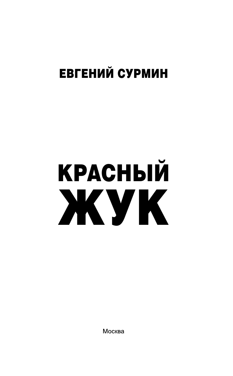 Сурмин Евгений Викторович Красный Жук - страница 4