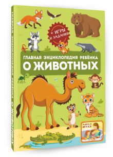 Главная энциклопедия ребёнка о животных
