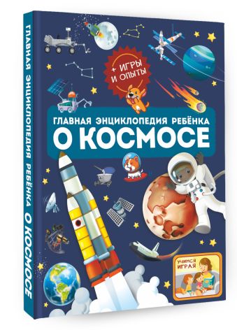 Главная энциклопедия ребёнка о космосе