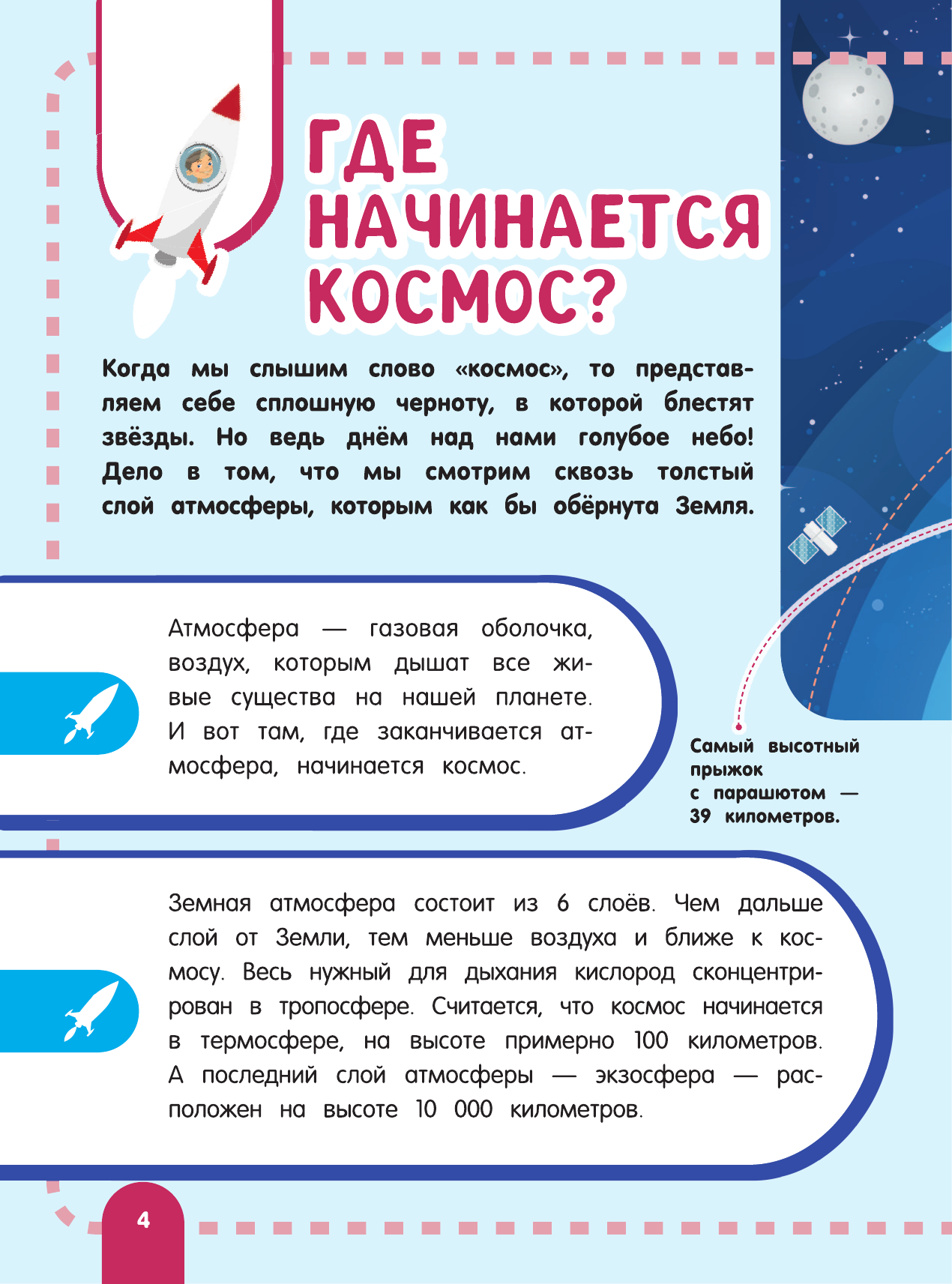 Ликсо Вячеслав Владимирович, Хомич Елена Олеговна Главная энциклопедия ребёнка о космосе - страница 3