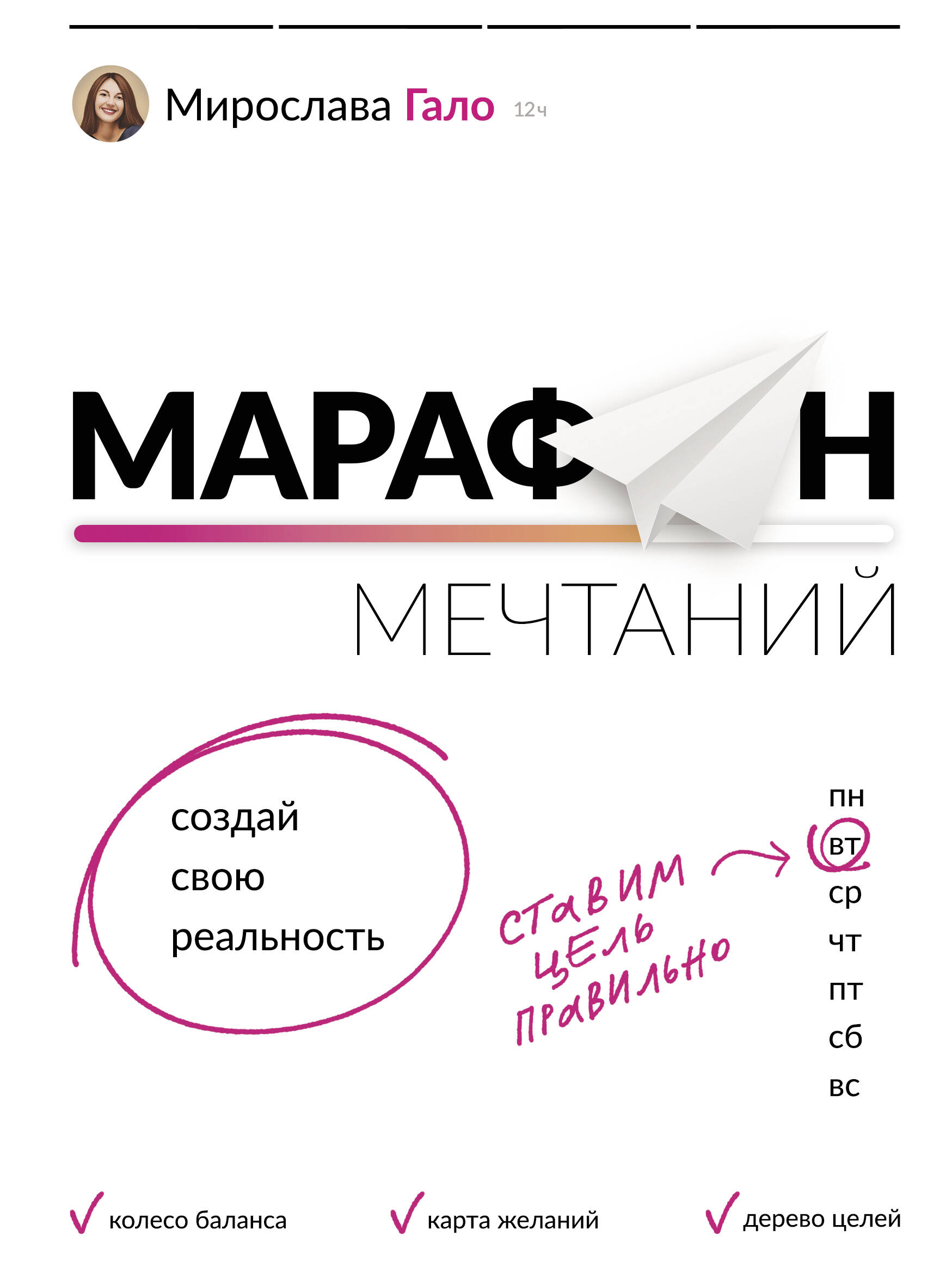 Гало Мирослава  Марафон мечтаний. Создай свою реальность - страница 0
