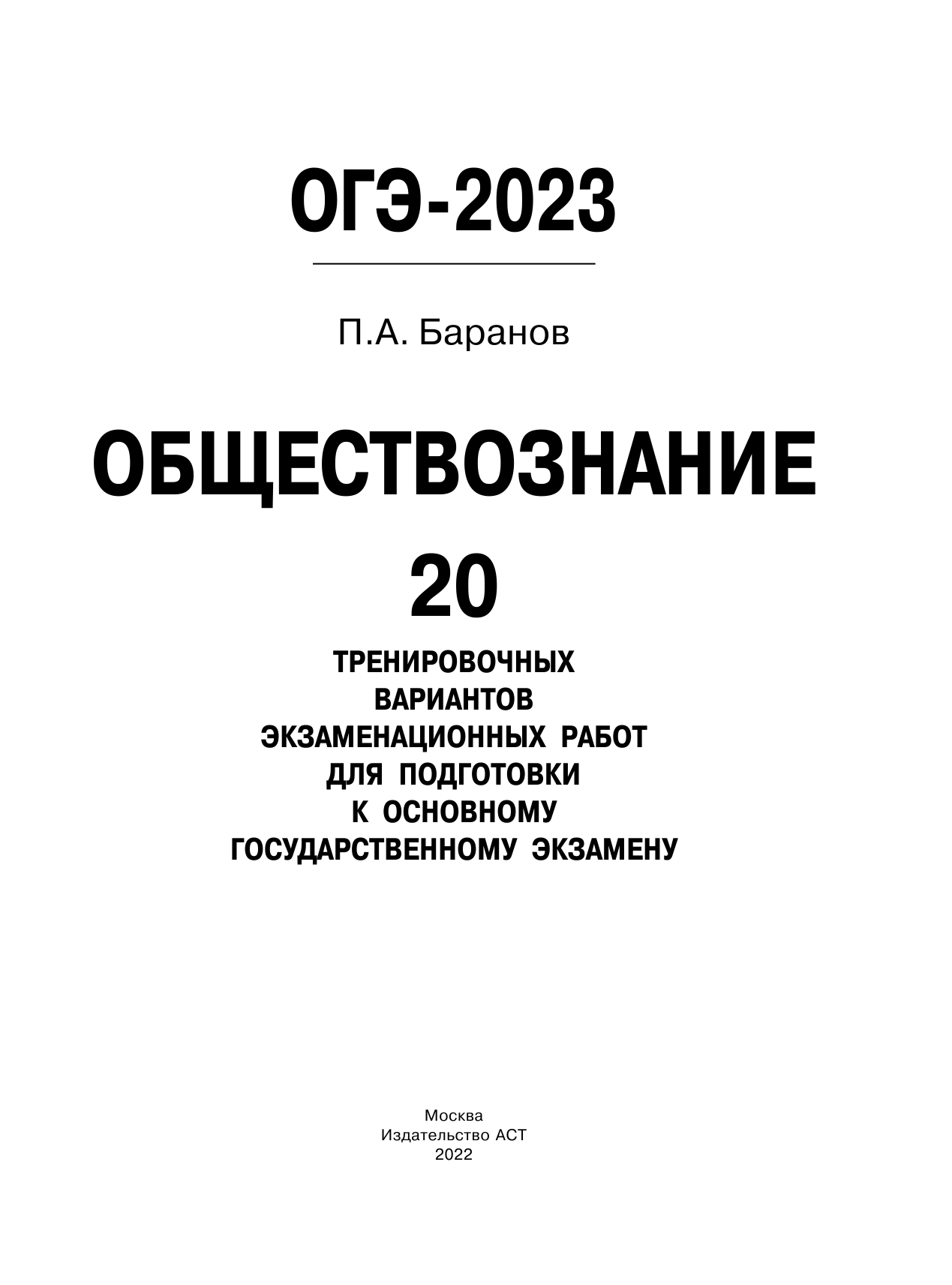 Баранов Петр Анатольевич ОГЭ-2023. Обществознание (60x84/8). 20 тренировочных вариантов экзаменационных работ для подготовки к основному государственному экзамену - страница 2