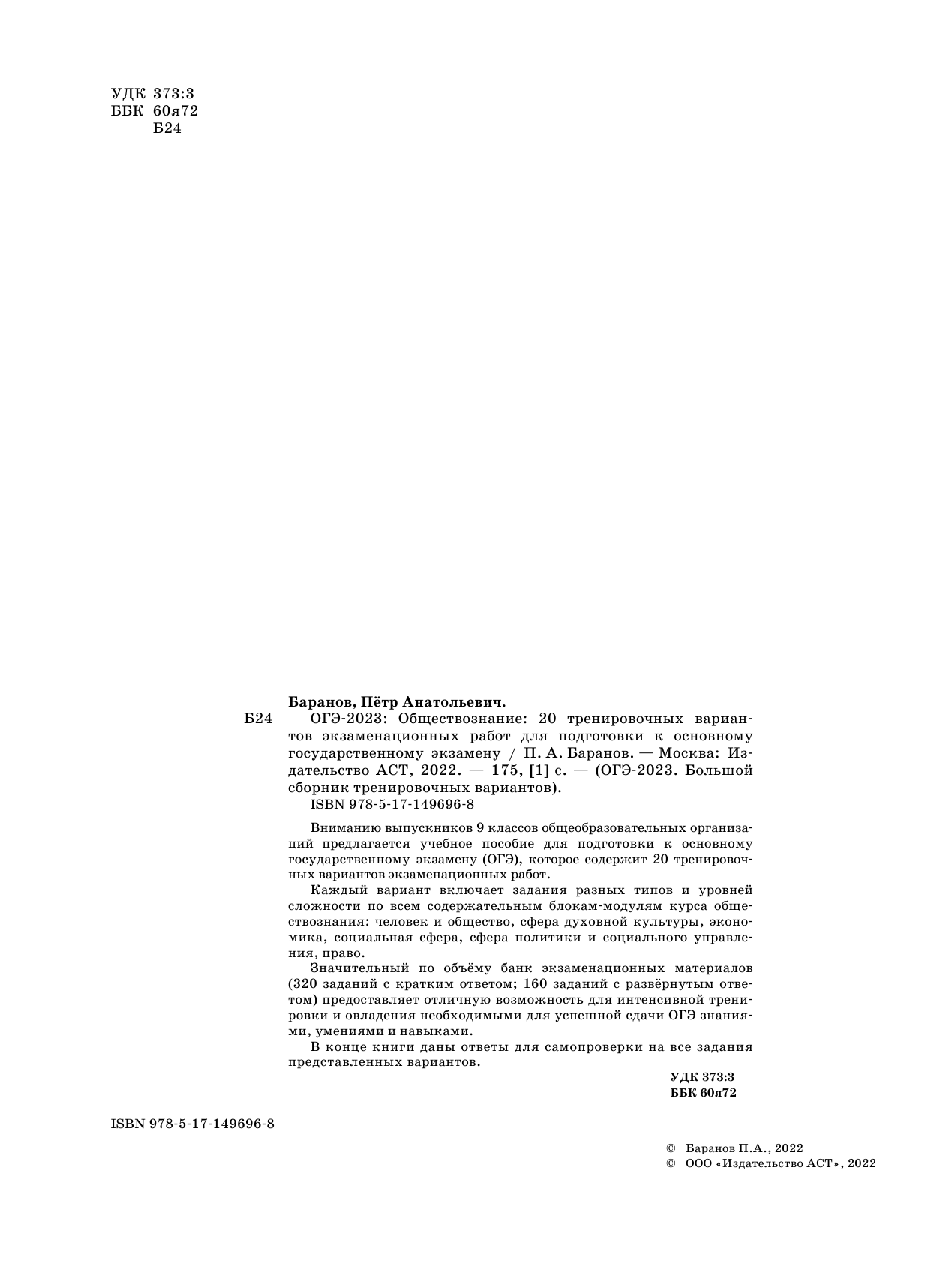 Баранов Петр Анатольевич ОГЭ-2023. Обществознание (60x84/8). 20 тренировочных вариантов экзаменационных работ для подготовки к основному государственному экзамену - страница 3