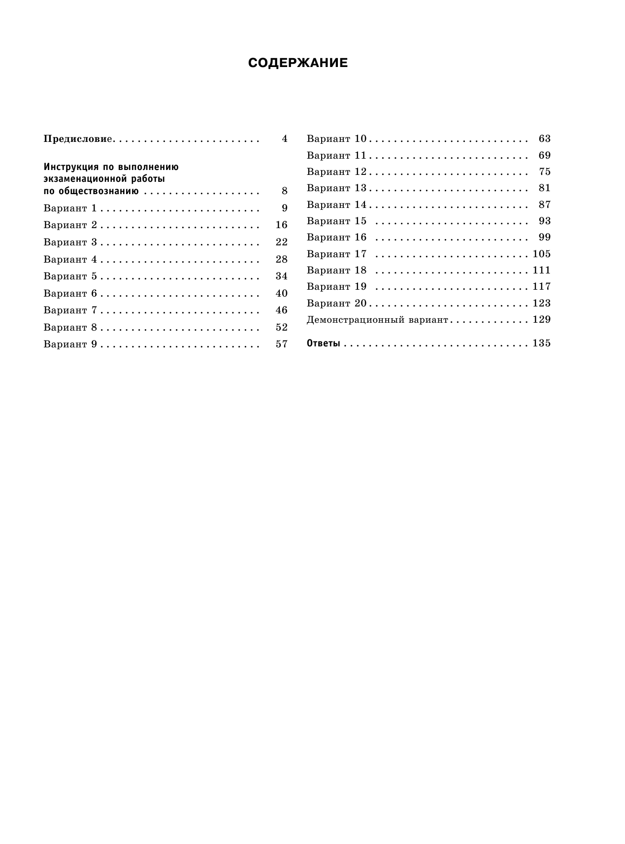 Баранов Петр Анатольевич ОГЭ-2023. Обществознание (60x84/8). 20 тренировочных вариантов экзаменационных работ для подготовки к основному государственному экзамену - страница 4