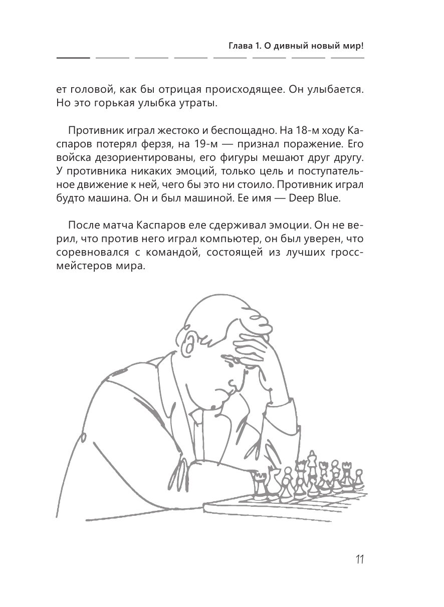 Киселев Максим Витальевич Марафон лидерства: путь к цели для тех, кто плывет против течения - страница 3