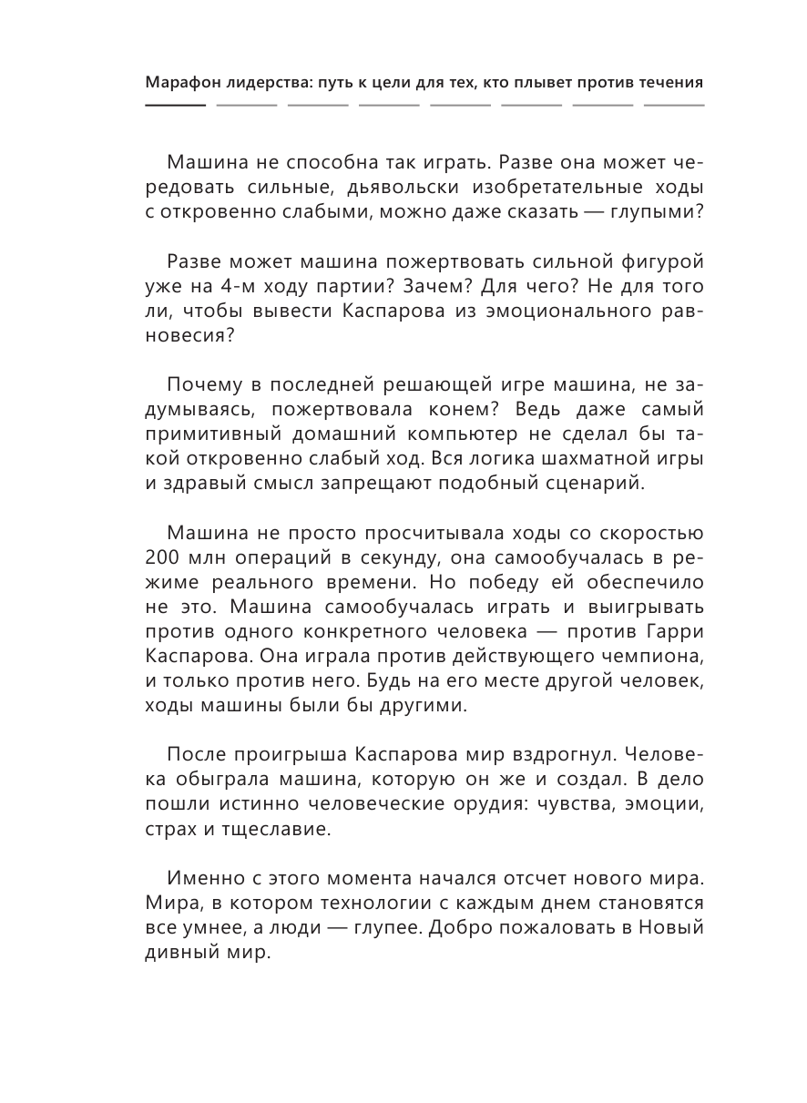 Киселев Максим Витальевич Марафон лидерства: путь к цели для тех, кто плывет против течения - страница 4
