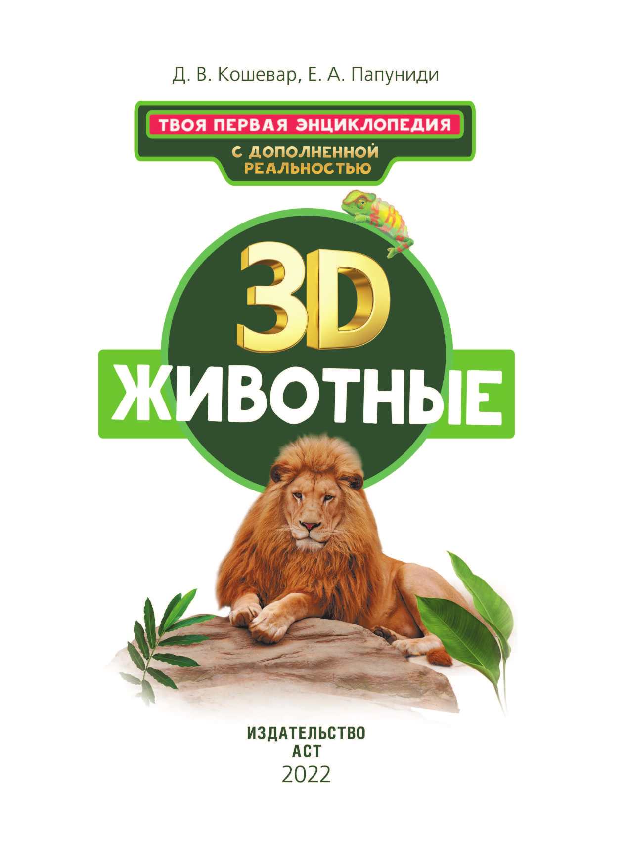 Кошевар Дмитрий Васильевич, Папуниди Елена Алексеевна Животные - страница 2