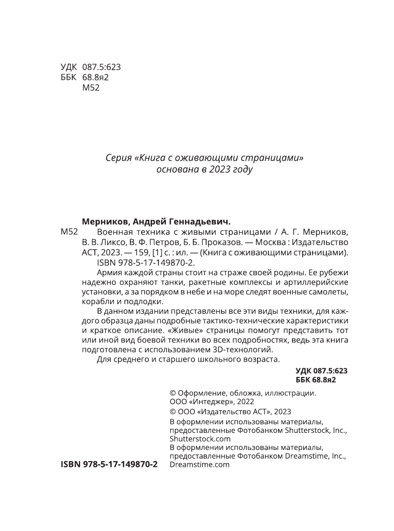 Ликсо Владимир Владимирович, Мерников Андрей Геннадьевич, Проказов Борис Борисович Военная техника с живыми страницами - страница 1