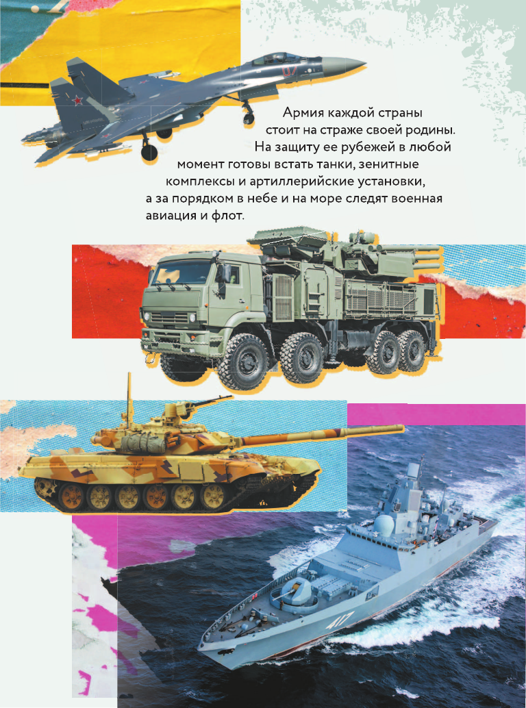 Ликсо Владимир Владимирович, Мерников Андрей Геннадьевич, Проказов Борис Борисович Военная техника с живыми страницами - страница 2