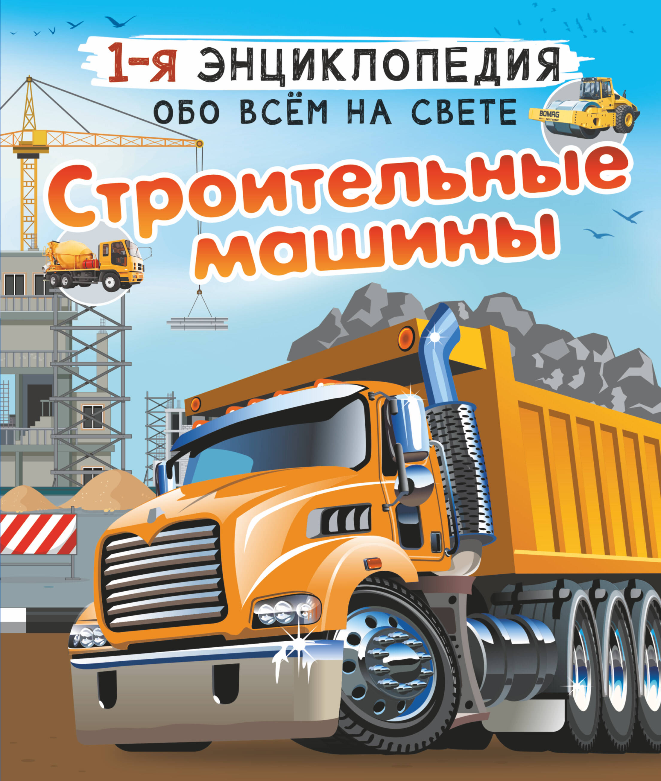 Ликсо Владимир Владимирович, Мерников Андрей Геннадьевич Строительные машины - страница 0