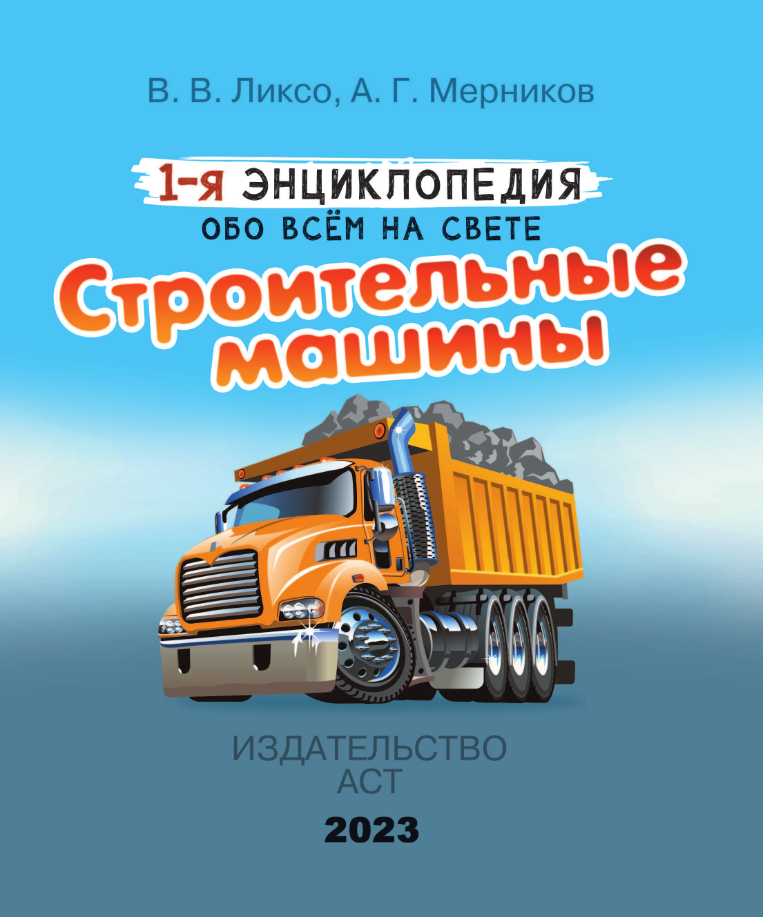 Ликсо Владимир Владимирович, Мерников Андрей Геннадьевич Строительные машины - страница 2